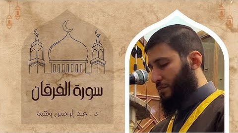 سورة الفرقان كاملة