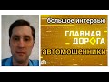 Трюки автомошенников, перекупов и серых автосалонов. Интервью для передачи &quot;Главная дорога&quot;.