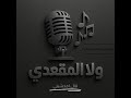 الفنانة ولاء المقعدي الفنان حسن المقعدي قال امخشيني 2025 