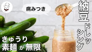 ドレッシング（納豆ドレッシング）｜料理教室のBonちゃんさんのレシピ書き起こし