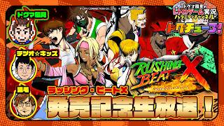 RUSHING BEAT X: Return Of Brawl Brothers