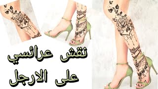 نقش يمني عرائسي جديد على الأرجلArabic henna tattoo on legs 