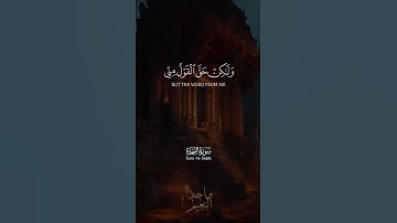 وَلَوْ شِئْنَا لَآتَيْنَا كُلَّ نَفْسٍ هُدَاهَا... سورة السجدة للشيخ محمد صديق المنشاوي