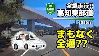 [ALL Line] Kochi-Tobu Expressway(E55) (2026.8) screenshot 5
