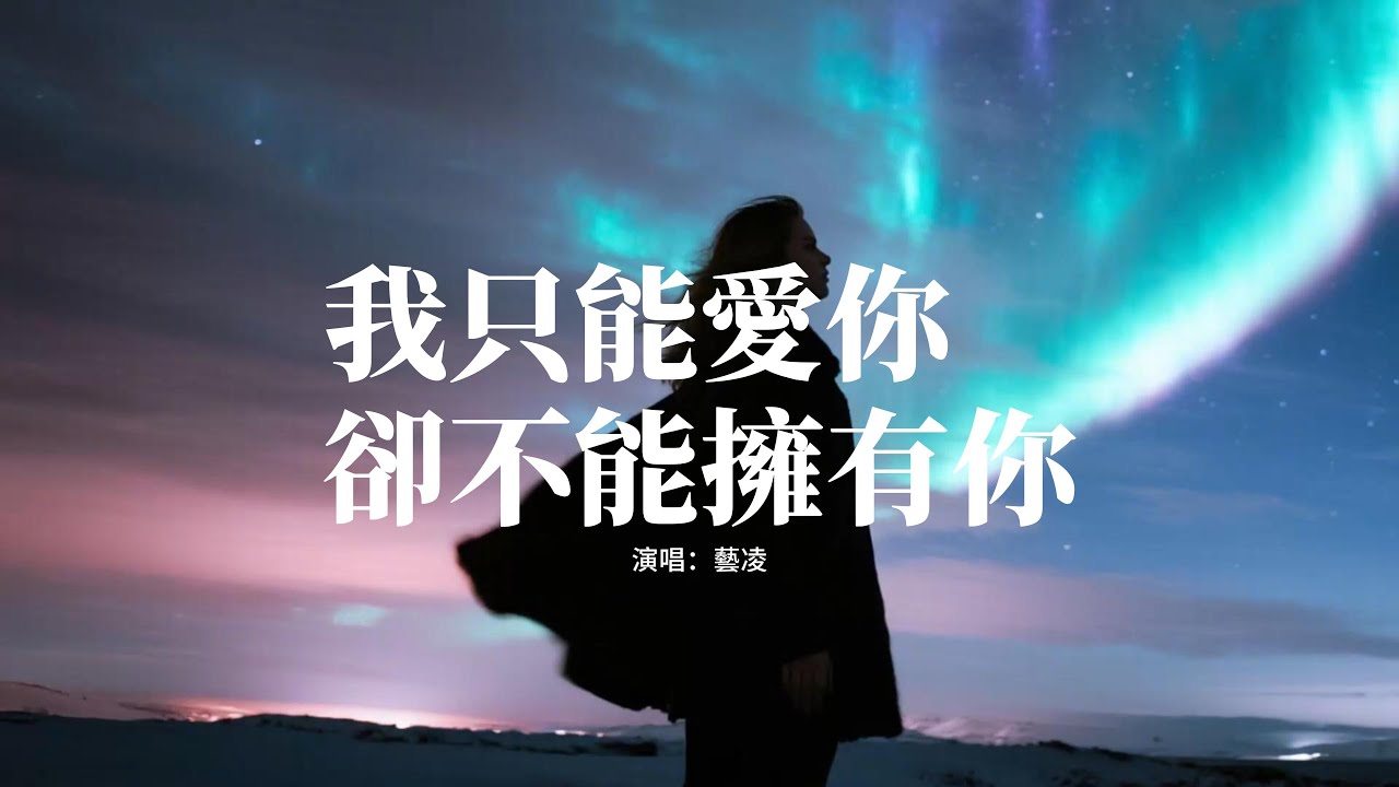 藝凌 - 我只能愛你卻不能擁有你『我只能愛你卻不能擁有你，做夢都想要和你在一起，往後的日子你要過得開心，即便這份開心和我沒關係。』【動態歌詞MV】
