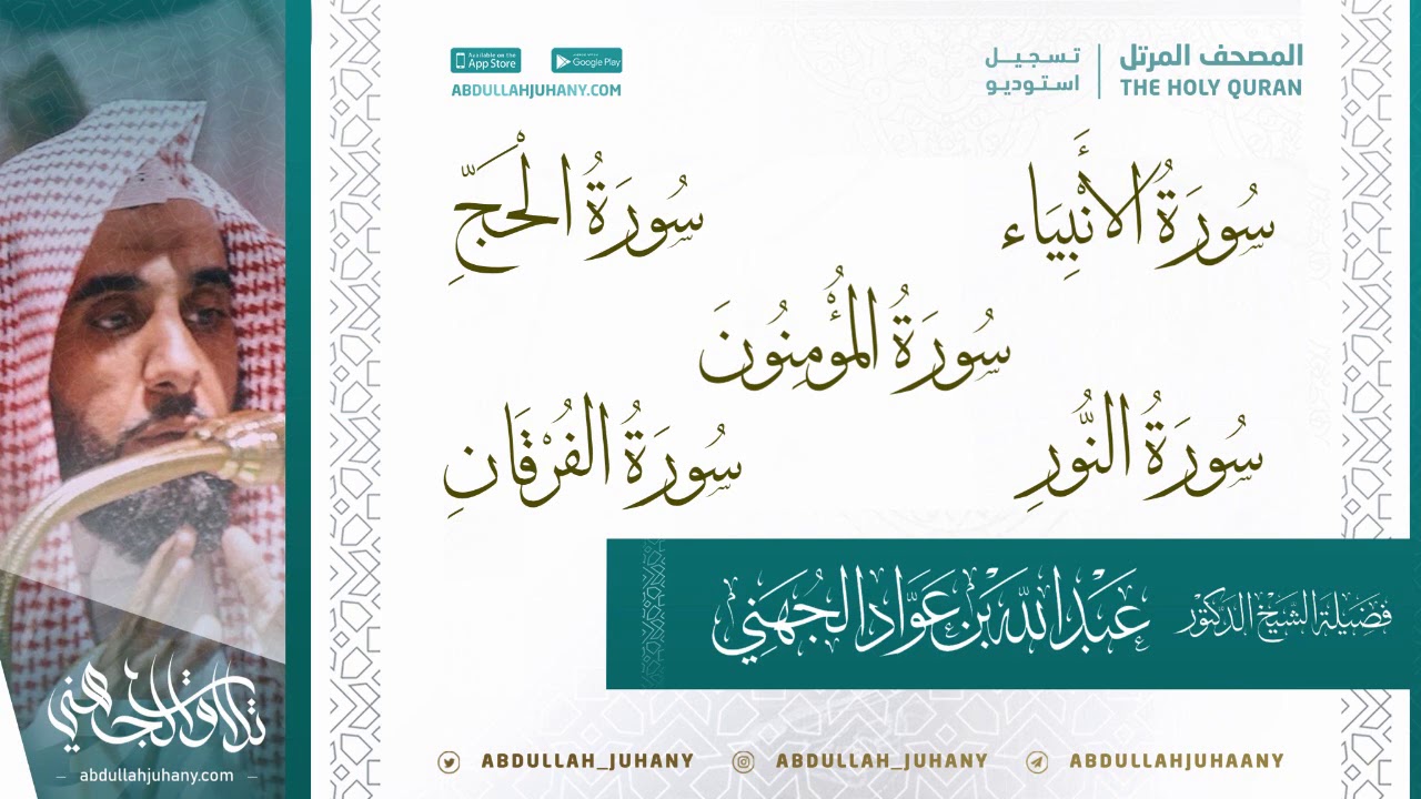 سور الأنبياء و الحج و المؤمنون و النور و الفرقان للشيخ عبدالله الجهني ( تسجيل استديو ينشر لأول مرة )