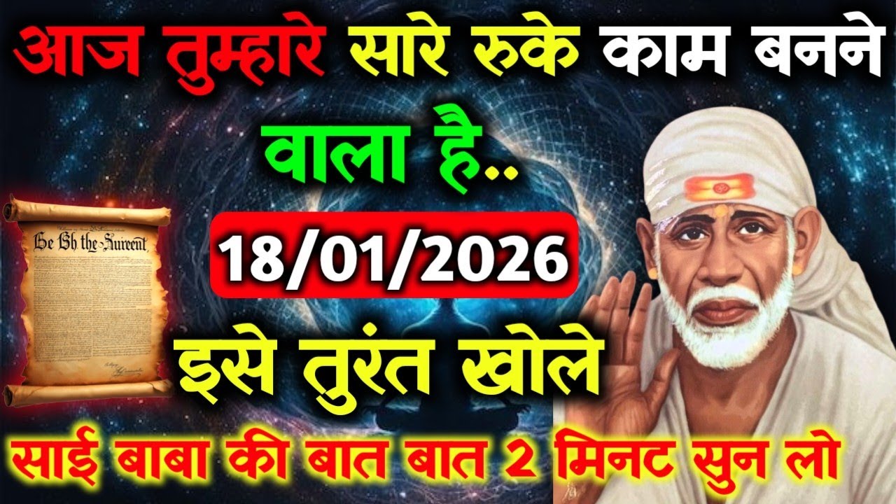 ✅18 January 2026 ka Shri Sai Baba Ka Message || Aaj ka Divine Message || Universe Message 