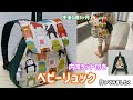 ベビーリュックを作ってみました!Baby backpack