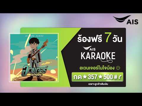 รวมเพลงฮิตให้คุณโชว์พลังเสียงไปกับเพลง  “อเวนเจอร์ในใจน้อง - ลำเพลิน วงศกร”