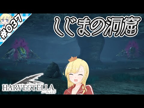 しじまの洞窟を乗り越えて【『ハーヴェステラ』実況 part.037】【VTuberゲーム実況】