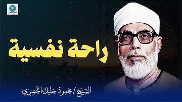 تلاوة الراحة | تهدئ النفس و تُطمئن الروح l فضيلة الشيخ محمود خليل الحصري