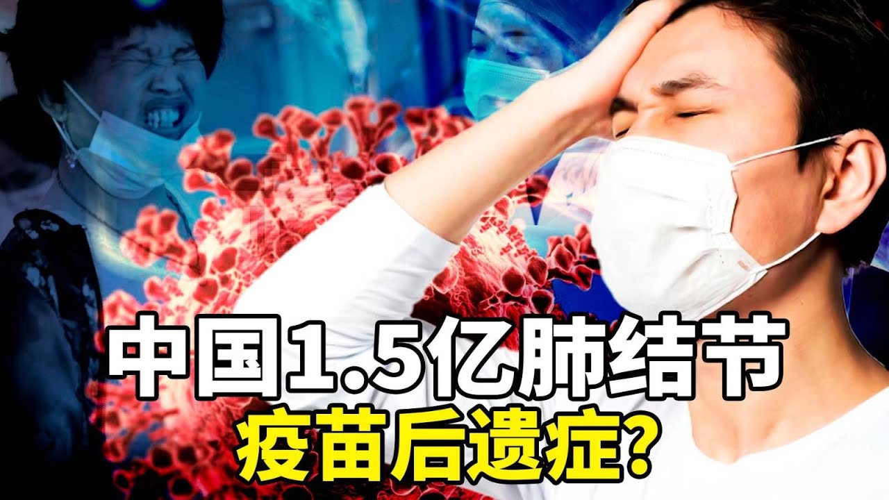 中国1.5亿人肺结节，肺癌死亡率居首！新冠疫苗后遗症？新蔡事件发酵，大陆网民发起“孩子保卫战”；一带一路噩耗，泰国高铁在建工程塔吊砸列车；柬埔寨电诈园幸存者：父母求助中共大使馆，反被出卖。