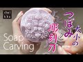 【ソープカービング】大小のつぼみと彫刻刀のモリモリデザイン♪ギザギザの練習にもなるよ【Howto Soapcarving】