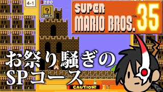【スーパーマリオブラザーズ35】～お祭り騒ぎのSPコース～【荒咬オウガ/ホロスターズ】