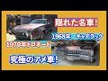 【究極のアメ車・隠れた名車】1968年キャデラックエルドラド、1970年オールズモビルトロネード