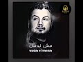 وديع الشيخ مش ندمان Wadih Elsheikh Mo Nedman 2019