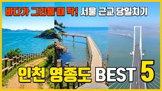 인천 영종도 가볼만한곳 BEST 5 | 서울 근교 당일치기 여행코스 (예단포부터 무의도)