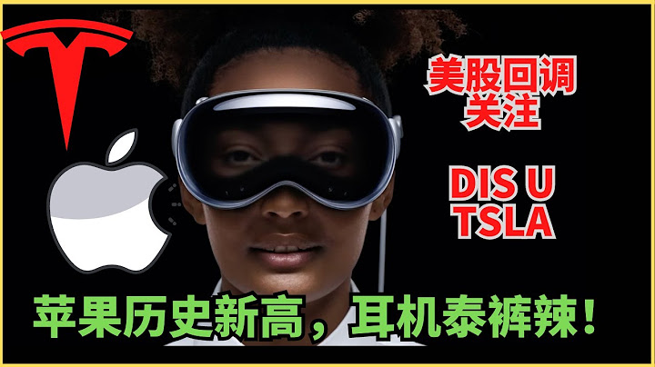 蘋果發布會，泰褲辣！股價歷史新高，DIS，U 合作大漲，特斯拉重點關注！ - 天天要聞