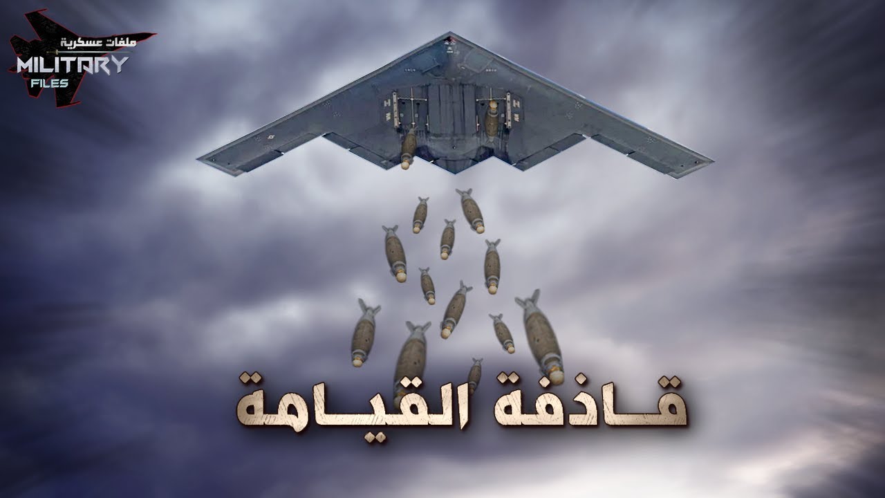 قاذقات مخيفة |حلقة 09|  قاذفة القيامة بي-2 سبيرت .. صنعت لمحو الصين و روسيا