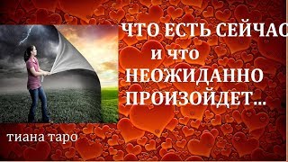 💮ЧТО СЕЙЧАС💮ЧТО НЕОЖИДАННО ПРИДЕТ В МОЮ ЖИЗНЬ /ГАДАНИЕ НА ТАРО/РАСКЛАД ПРОГНОЗ