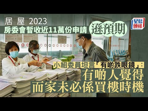 居屋2023｜房委會暫收近11萬份申請遜預期 小組委員 : 有啲跌眼鏡 居屋｜白居二｜房委會｜上車｜買樓｜梁文廣｜房委會資助房屋小組｜跌眼鏡｜星島頭條｜港聞