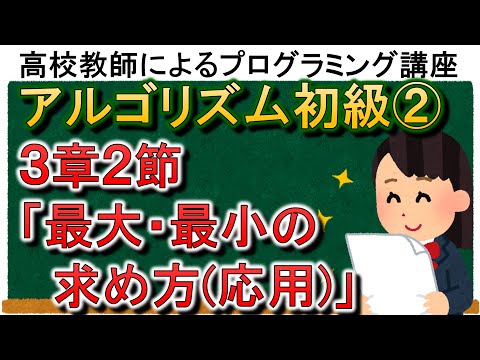 アルゴリズム初級②　３章２節「最大・最小の求め方(応用)」