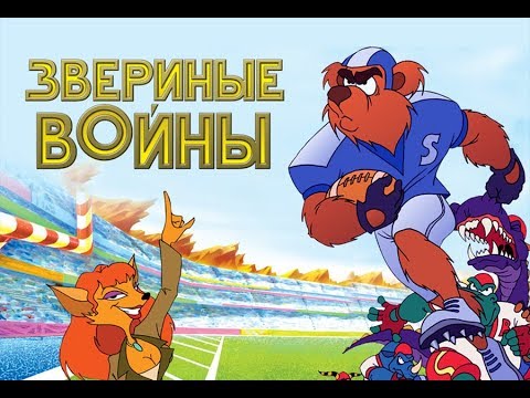 Звериные войны мультфильм