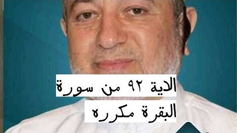 الاية ٩٢ من سورة البقرة مكرره للإتقان بصوت الشيخ ايمن سويد(۞ وَلَقَدْ جَآءَكُم مُّوسَىٰ