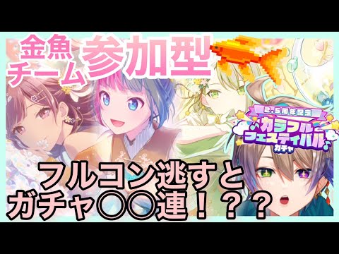 【参加型/金魚】フルコン取れなければガチャ!?🔰 初見・初心者さん大歓迎!【プロセカ】