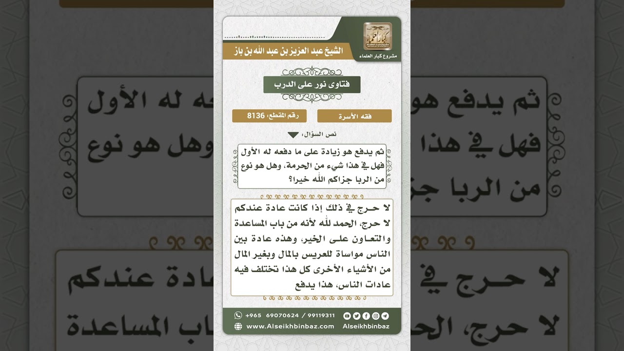 8136 -  حكم دفع مبالغ للعريس كمساعدة مالية  -  نور على الدرب