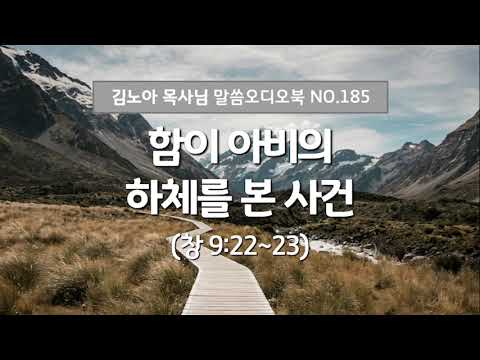 성서총회- [김노아목사님 말씀 오디오북 185화]함이 아비의 하체를 본 사건 (창9:22-23)