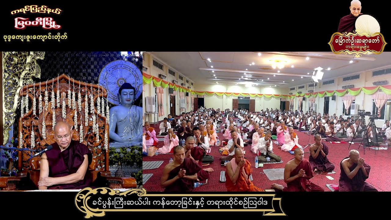 10.3.2026 နံနက် -ကရင်ပြည်နယ် ၊ မြဝတီမြို့ ၊​ စိုက်ပျိုးရေးဇုန်၊ ဗုဒ္ဓကျေးဇူးကျောင်း (၇)ရက် တရားစခန်