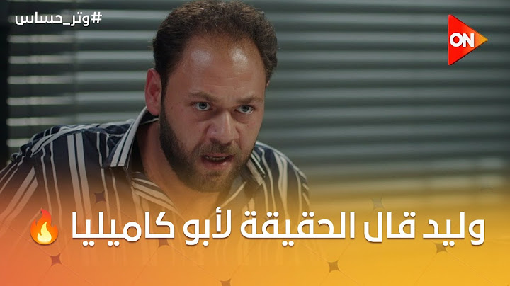 "بنتك هي اللي قتلت حسن".. أبو كاميليا عرف إزاي يخلي وليد يعترف بكل حاجة