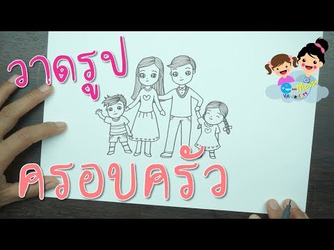 วีดีโอ: วิธีการกำหนดปัญหาของเด็กกับครอบครัวด้วยการวาด
