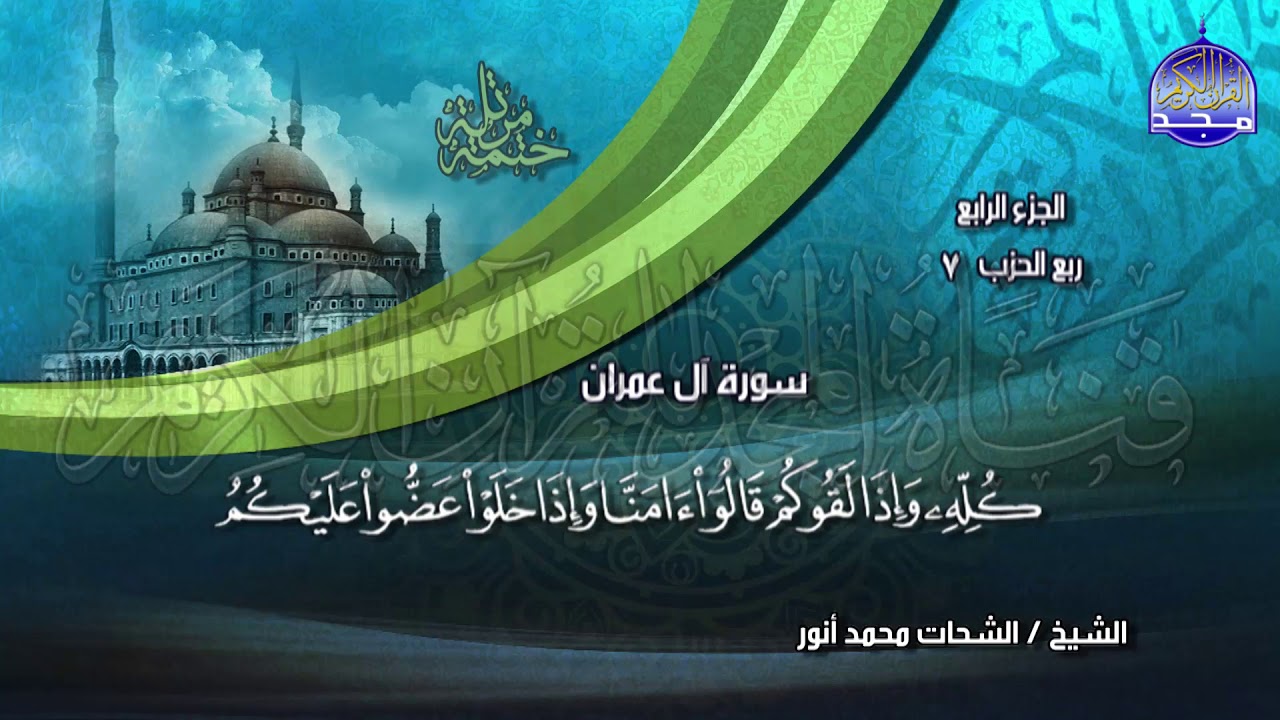 جديد | الختمة المرتلة⭐ الجزء الرابع ⭐ للشيخ / الشحات أنور ⭐ juz' 4⭐ Al-Shohat Anwar