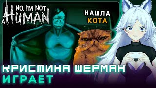 картинка: Кристина Шерман и заруба с гостями в постапокалипсис [No, I'm not a Human]