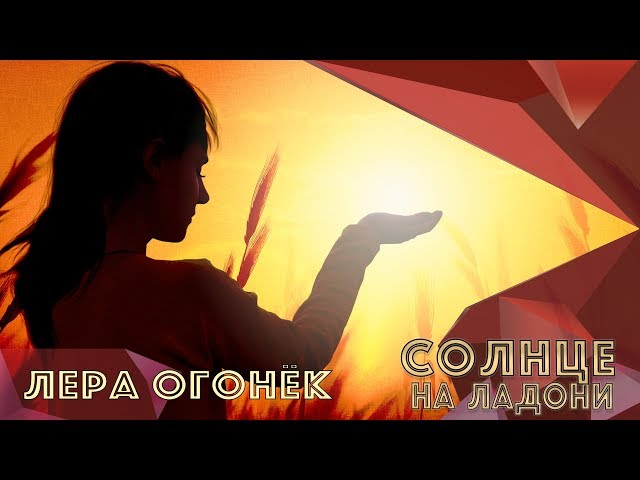 ОГОНЕК ЛЕРА - СОЛНЦЕ НА ЛАДОНИ