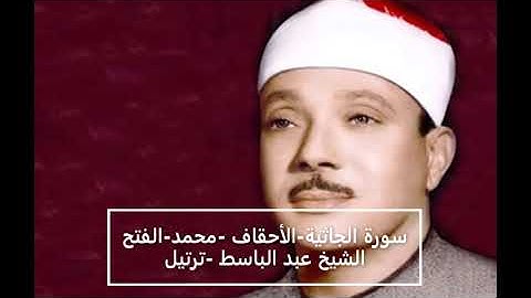 سورة الجاثية - الأحقاف - محمد - الفتح - الشيخ عبد الباسط ترتيل