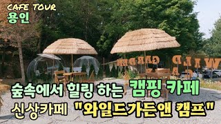 [용인 신상카페] 5월6월 꼭!! 가봐야할카페.와일드가든앤 캠프. 캠핑분위기 물씬. 최고의 데이트코스.숲속에서 힐링하는 감성뿜뿜 멋진카페.안가보면 후회할카페