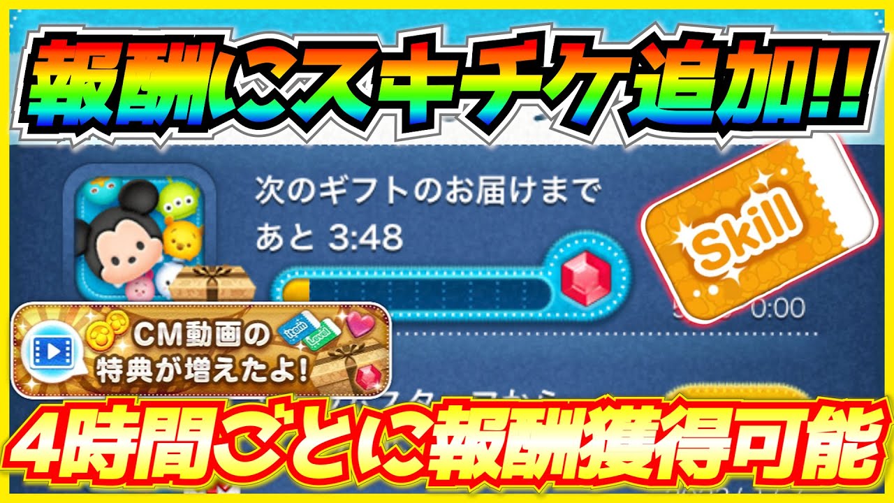 CM報酬にスキルチケット追加！！4時間ごとに無料GETのチャンス！！報酬うまうま🤤【ツムツム】