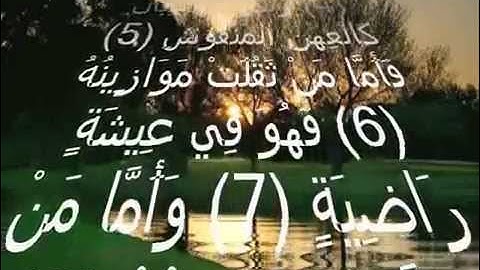 سورة القارعه الشيخ جمال عبد الحميد الجعفرى