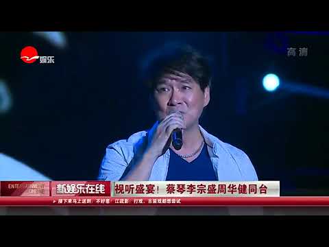 视听盛宴！蔡琴李宗盛周华健同台