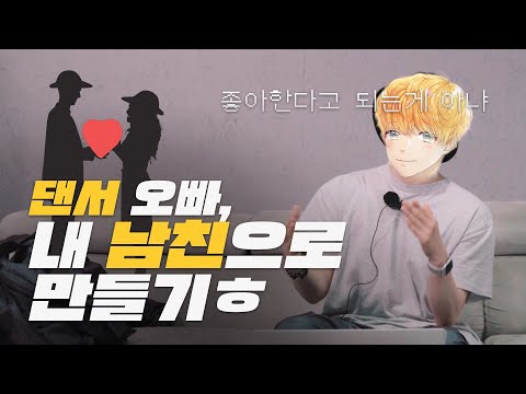 틈을 보란말이야~ㅎ | <strong>낙타에게</strong> 물어봐 댄서 남친 여친 연애 고백