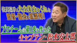 【直談判】松木安太郎が語る、プロチームの第1歩を作るまでの裏話