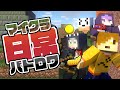 【マインクラフト】最強を決める戦いが今始まる【日常組切り抜き】