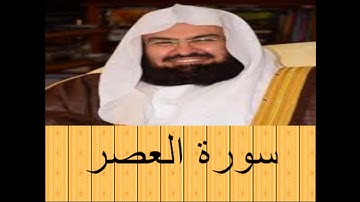 الشيخ عبد الرحمن السديس- سورة العصر - بجودة صوت عالية HD