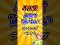 【皐月賞2026】皐月賞単勝で買いたい馬ランキング！#競馬 #皐月賞2026 #皐月賞 #競馬予想 #shorts