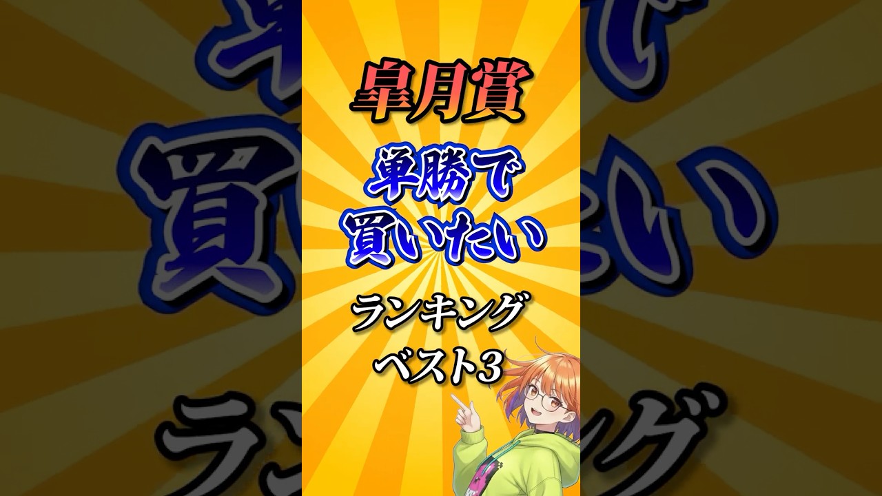 【皐月賞2026】皐月賞単勝で買いたい馬ランキング！#競馬 #皐月賞2026 #皐月賞 #競馬予想 #shorts