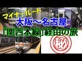【マイナールート】大阪～名古屋「関西本線」経由の旅