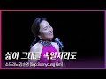 삶이 그대를 속일지라도 소프라노 김순영 Soon Young Kim 김효근 곡
